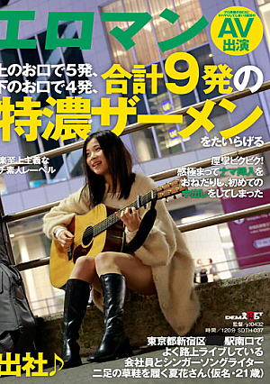 The Day After A Massive Vaginal Cum Shot, She Came To Work Energeticly In Shinjuku-ku, Tokyo A Company Employee And A Singer-Songwriter Who Often Live On The Street At The South Exit Of The Station Natsuhana-san (A Pseudonym 21 Years Old) Who Wears Two Straw Sandals (21 Years Old) I Begged And Had My First Vaginal Cum Shot