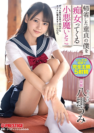 Little Devil Cousin Yakake Umi Who Comes To Me As A Virgin Who Returned Home