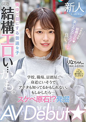 Even The Normal Girls You See On The Street Are Pretty Erotic...maybe. School, Workplace, Pub, You May Know It Because It Seems To Be Familiar. Maybe... Perverted Ore! ? Excavation AV Debut Rina Kitaki