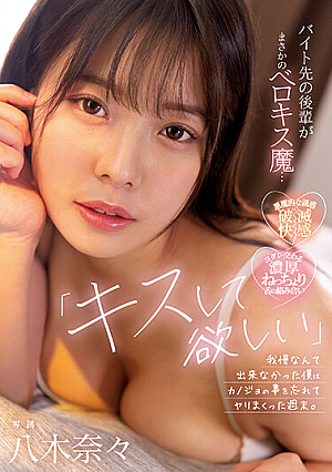 "I Want You To Kiss Me..." The Junior At My Part-time Job Is A Belokis Demon... I Couldn't Stand It, So I Forgot About My Girlfriend On The Weekend. Nana Yagi