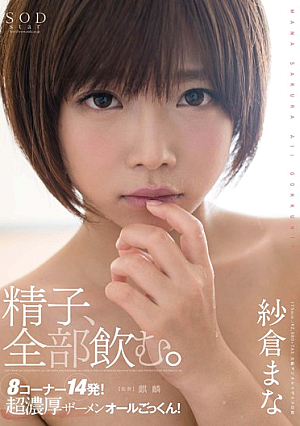 Sakura Mana Sperm, I Drink All. [Uncensored L**ked]