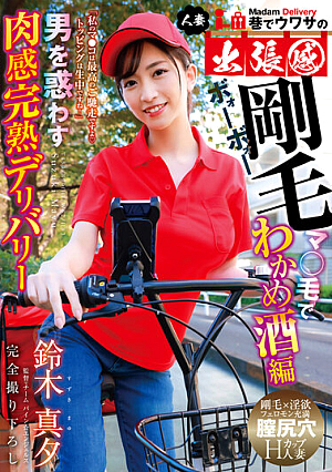 Married Woman Business Trip Feeling Rumors On The Street Flesh Ripe Delivery That Misleads Men ~ Bristle Ma ○ Hair With Wakame Sake Edition Mayu Suzuki