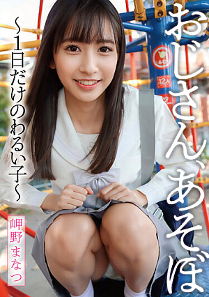 Uncle, Let's Play ~ A Bad Girl For Only One Day ~ Manatsu Misaki