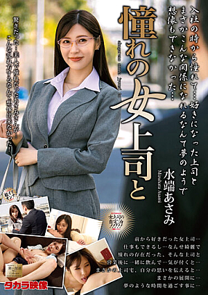 Longing Female Boss And Asami Mizubata