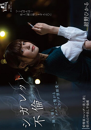 Cigarette Affair ~ Forbidden Love On The Veranda With A Neighbor's Wife With Cigarettes ~ Hikaru Konno
