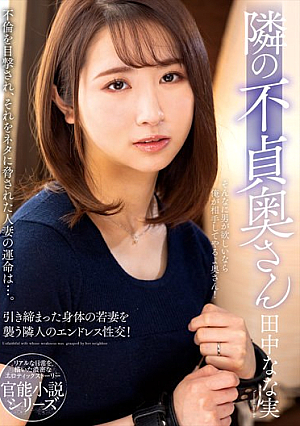 Unfaithful Wife Next Door Nana Tanaka [English Subtitle]