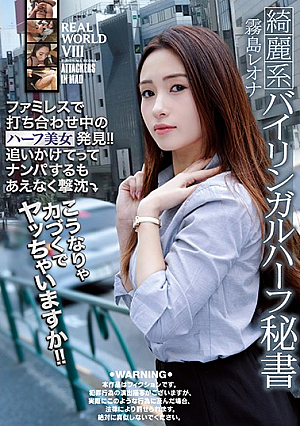 Half Beauty Discovery In Meeting In REAL WORLD VIII Family! !If I Chase You, I'm Going To Pick You Up! ! Kirishima Reona [Uncensored L**ked]