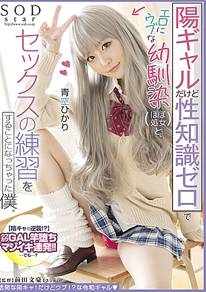 I'm A Positive Girl, But I Have No Sexual Knowledge And I'm Going To Practice Sex With My C**ldhood Friend (almost A Virgin) Who Is Erotic And Naive. Hikari Aozora [Uncensored L**ked]