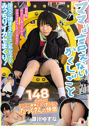 A Hidden Job You Can't Tell Your Mom After School, I'm Going To Make Out With A Kind Uncle A 148cm Mini-Mini Body That Can't Fit A Lot Of Pleasure Yuzuna Genkawa