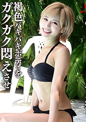 [L**ked] Rikejo Highly Educated Gal Holiday Resort Gonzo Brown Bakibaki Body Is Jerky And Toro Face Gonzo SEX [Individual Shooting]