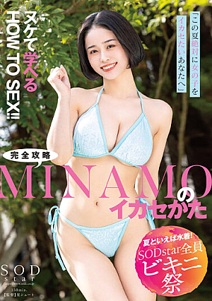 [Speaking Of Summer, Swimwear! SODstar All Bikini Festival] "For You Who Definitely Want To Make The Most Of Girls This Summer" HOW TO SEX That You Can Learn! ! How To Make Full Use Of MINAMO [Uncensored L**ked]