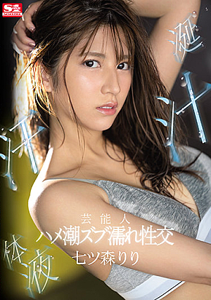 Celebrity Sake Juice Sweat Body Fluid Saddle Tide Zub Wet Sexual Intercourse Riri Nanatsumori [Uncensored L**ked]