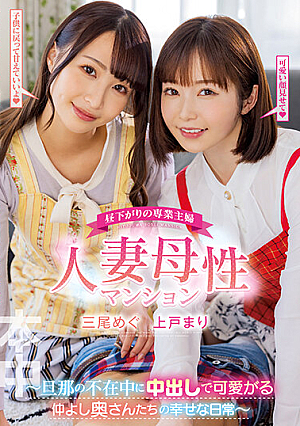 Full-time Housewife In The Early Afternoon Married Motherhood Apartment ~ The Happy Daily Life Of Friendly Wives Who Love Their Husbands While Their Husbands Are Absent ~ Megu Mio Mari Ueto
