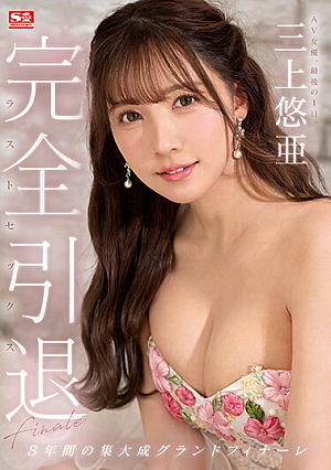 Complete Retirement AV Actress, Last Day. Yua Mikami Last Sex [Uncensored L**ked]