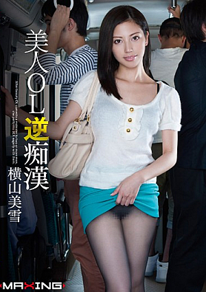 Beauty OL Reverse Molester Yokoyama Miyuki [Uncensored L**ked]