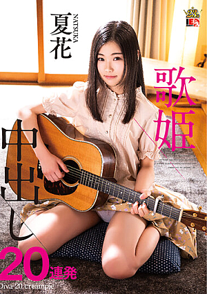 Natsuhana Diva 20 Consecutive Creampies