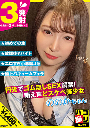 Paco Shooting No.99 SEX Ban Without Rubber With Halo! Moe Voice And Perverted Beautiful Girl Nonoka-chan Sato Nonoka