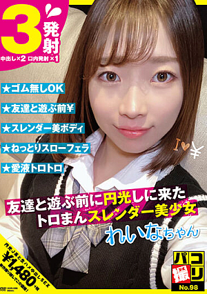Paco Shooting No.98 Toroman Slender Beautiful Girl Who Came To Shine Before Playing With Friends Reina-chan Murase Rena