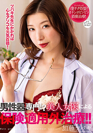 Specializing In Male Genitalia! ? Treatment Not Covered By Insurance By A Beautiful Female Doctor! ! Kato Tsubaki [English Subtitle]