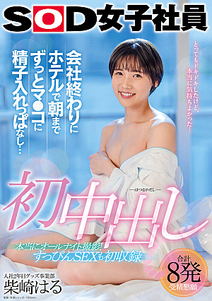 First Vaginal Cum Shot At The Hotel At The End Of The Company, I Keep Sperm In Mako Until Morning ... Goods Division 2nd Year Haru Shibasaki