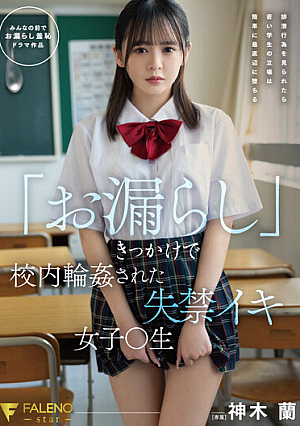 Incontinent Iki Girl ○ Raw Ran Kamiki [Uncensored L**ked]