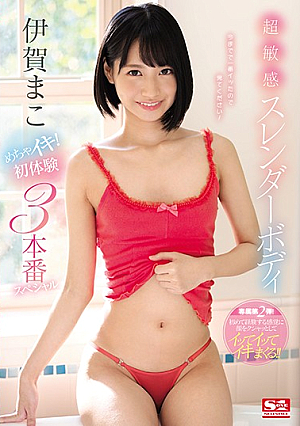 Super Sensitive Slender Body Iga Mako Mecha Iki!First Experience 3 Production Special