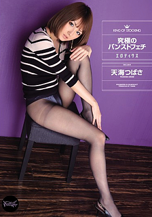 Pantyhose Fetish Erotics Amami Tsubasa Ultimate [Uncensored L**ked]