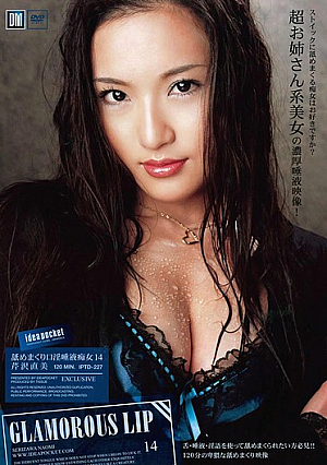 Naomi Serizawa 14 Filthy Mouth Lick Roll Slutty 唾 Liquid GLAMOROUS LIP