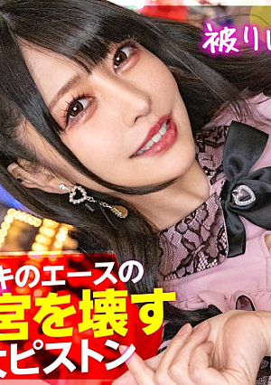 [Destroying the uterus with a thick cock] A landmine-type beautiful girl who supports the ranking of the host in charge with Mako, saying, My uncle looks like money. What will happen to the hordes of chips that rush to [Uncensored L**ked]