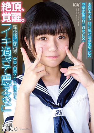 Creampie Flesh Feeling Keiren Climax Riku "I'm Trembling Too Much!" Horny Climax Student Guidance Serious Sex! Convulsions Climax Morimori SEX Of Innocent Athletic Girl! Swimming Club Riku Ichikawa