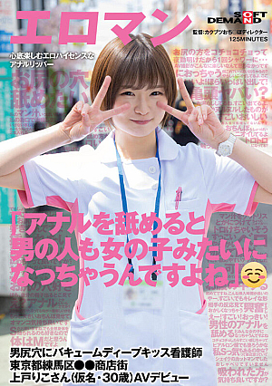 When You Lick Your Anus, Men Become Like Girls Too. Vacuum Deep Kiss Nurse In A Man's Ass Hole Riko Ueto (A Pseudonym 30 Years Old) AV Debut In A Shopping District In Nerima Ward, Tokyo