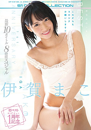 Iga Mako's First Best S1 Debut 1st Anniversary Latest 10 Titles 8 Hours Special