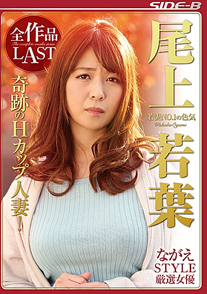 NAGASE STYLE Carefully Selected Actress Young Woman NO.1 's Sex Appeal YOKOUJOYAMA All Works LAST