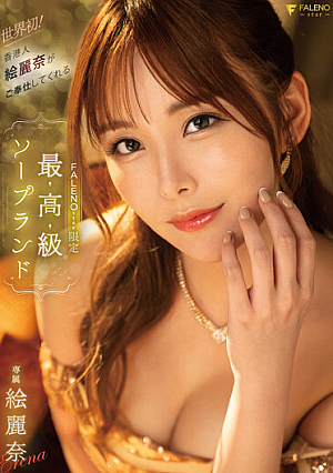 FALENOstar Exclusive High-class Soapland Where The World's First Hong Konger Erina Serves You.Erina