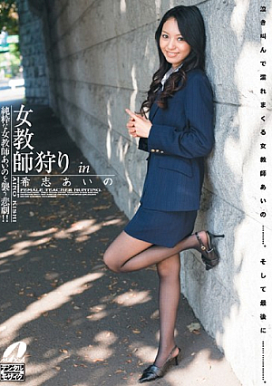 Aino Kishi In Female Teacher Hunting [Uncensored L**ked]