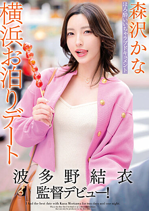 Yui Hatano's Directorial Debut! Tipsy Icha Love Document Yokohama Stay Date Kana Morisawa