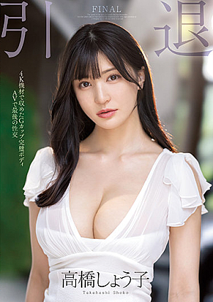 Retired G Cup Perfect Body AV Last Sex Shoko Takahashi [Uncensored L**ked]