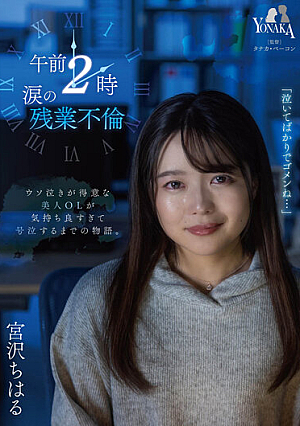 2:00 A.M. Tearful Overtime Affair Chiharu Miyazawa