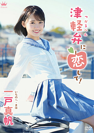 In Love With Tsugaru Dialect! / Maho Ichinohe