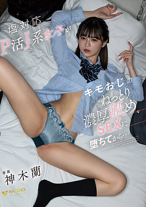 After A Salt-Friendly P-Active J-Type Girl Falls Into Uncle's Sticky, Rich Licking SEX... Ran Kamiki [Uncensored L**ked]