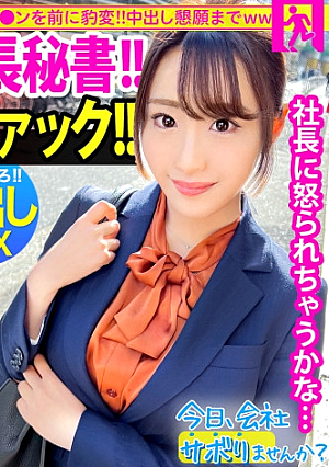 The big-breasted president's secretary brought a vibrator to work while commuting to work, and went to Kisarazu for the first time. Men were mesmerized by her elegant appearance...and when she took off her clothes, they were surprised to see her H-cup swaying as she swayed and wanted it inside her vagina. It was lol: Would you like to skip work today? 52in Shinjuku [Uncensored L**ked]