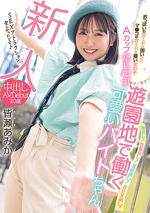 Rookie A Girl With Hard Boob Guards But A Loose Ma Co Guard A Cup Hidden Small Breasts A Cute Part-Timer Who Works At An Amusement Park Creampie AV Debut Amika Minase [Uncensored L**ked]