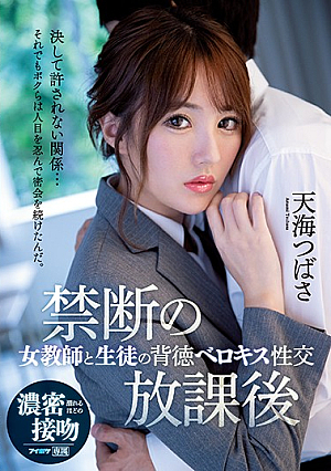 Forbidden After School Female Teacher And Student Immoral Belokiss Sexual Intercourse Amami Tsubasa [Uncensored L**ked]