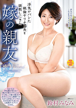 My Bride's Best Friend Minami Suzumura Who Came To Preach Her Unequaled Husband Who Was Cheating [English Subtitle]