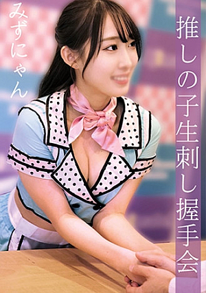 Mizunyan