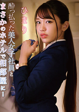 I Shared A Room With A Beautiful Drunk Female Employee At A Hotel... Himari