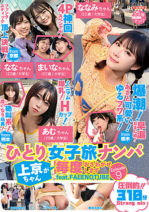 Picking Up Girls On A Solo Trip Kamigyo-chan Will Make A Noise Every Time Episode9 Feat.FALENOTUBE