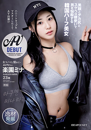 Longing For A Female Spy... Appearing In An AV Because I Want To Master The Honey Trap! ? Korean Half Beauty AV Debut Rakuen Mina