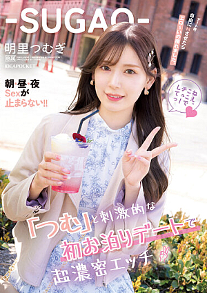 ‐SUGAO‐ After An Exciting First Sleepover Date With "Tsumu", I Was Able To Take Erotic Pictures After Having A Super Dense Sex Date. Morning, Noon, Night Sex Does Not Stop! ! Tsumugi Akari