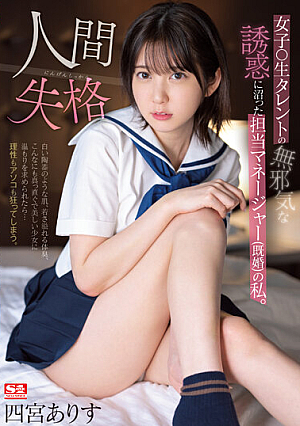 I'm A Manager (Married) Who Was Swamped By The Innocent Temptation Of A Female Talent. No Longer Human Arisu Shinomiya